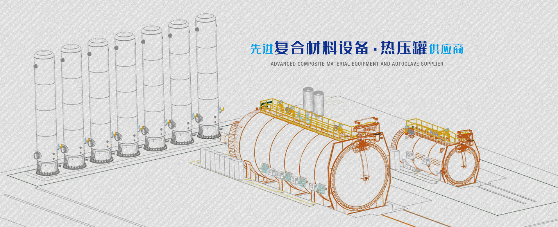 先进复合材料设备、热压罐供应商